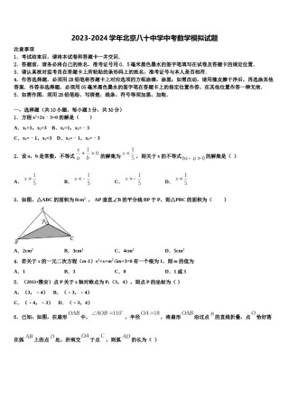 2023-2024学年北京八十中学中考数学模拟试题含解析.doc