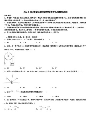 2023-2024学年北京六中学中考五模数学试题含解析.doc