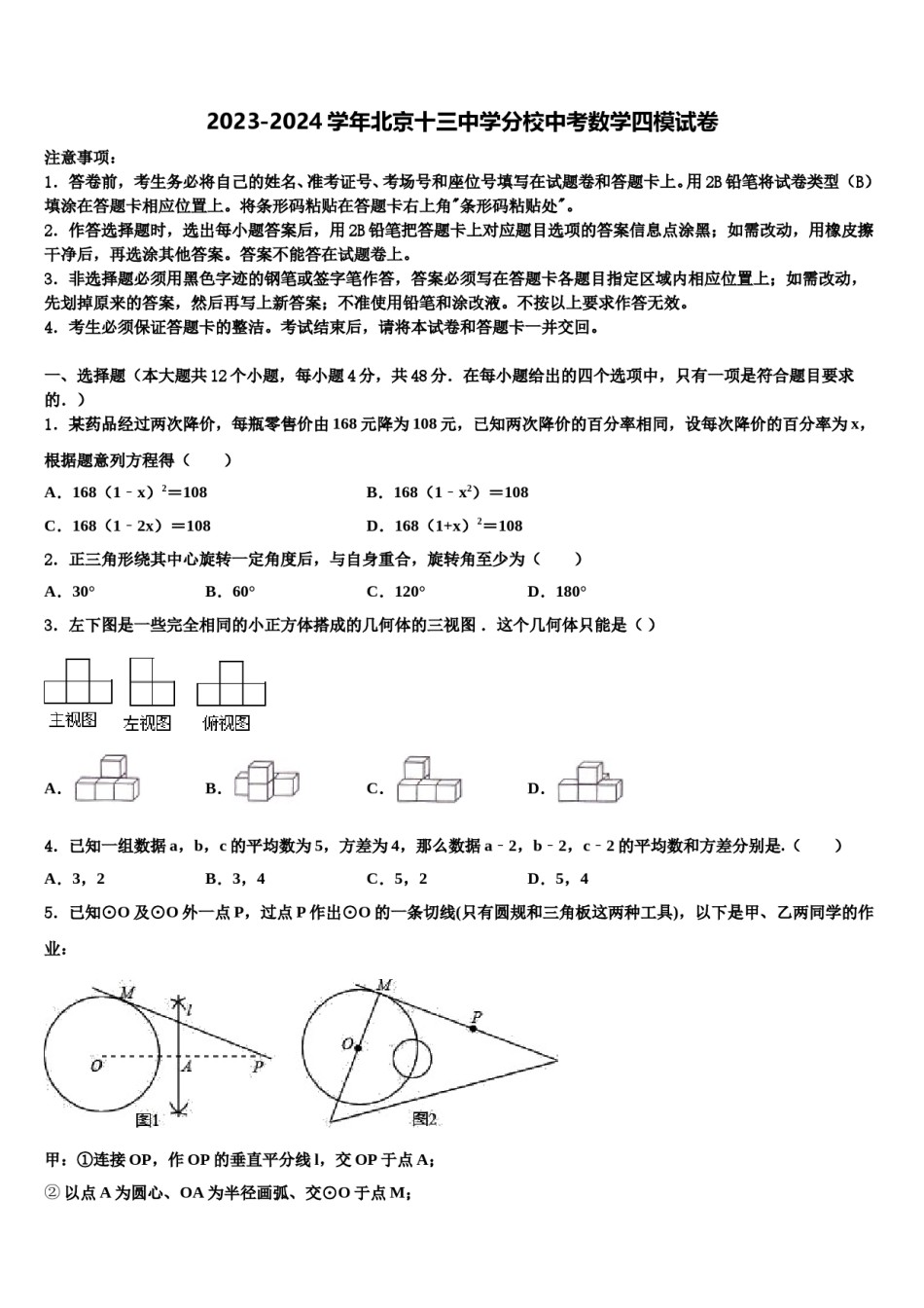 2023-2024学年北京十三中学分校中考数学四模试卷含解析.doc_第1页