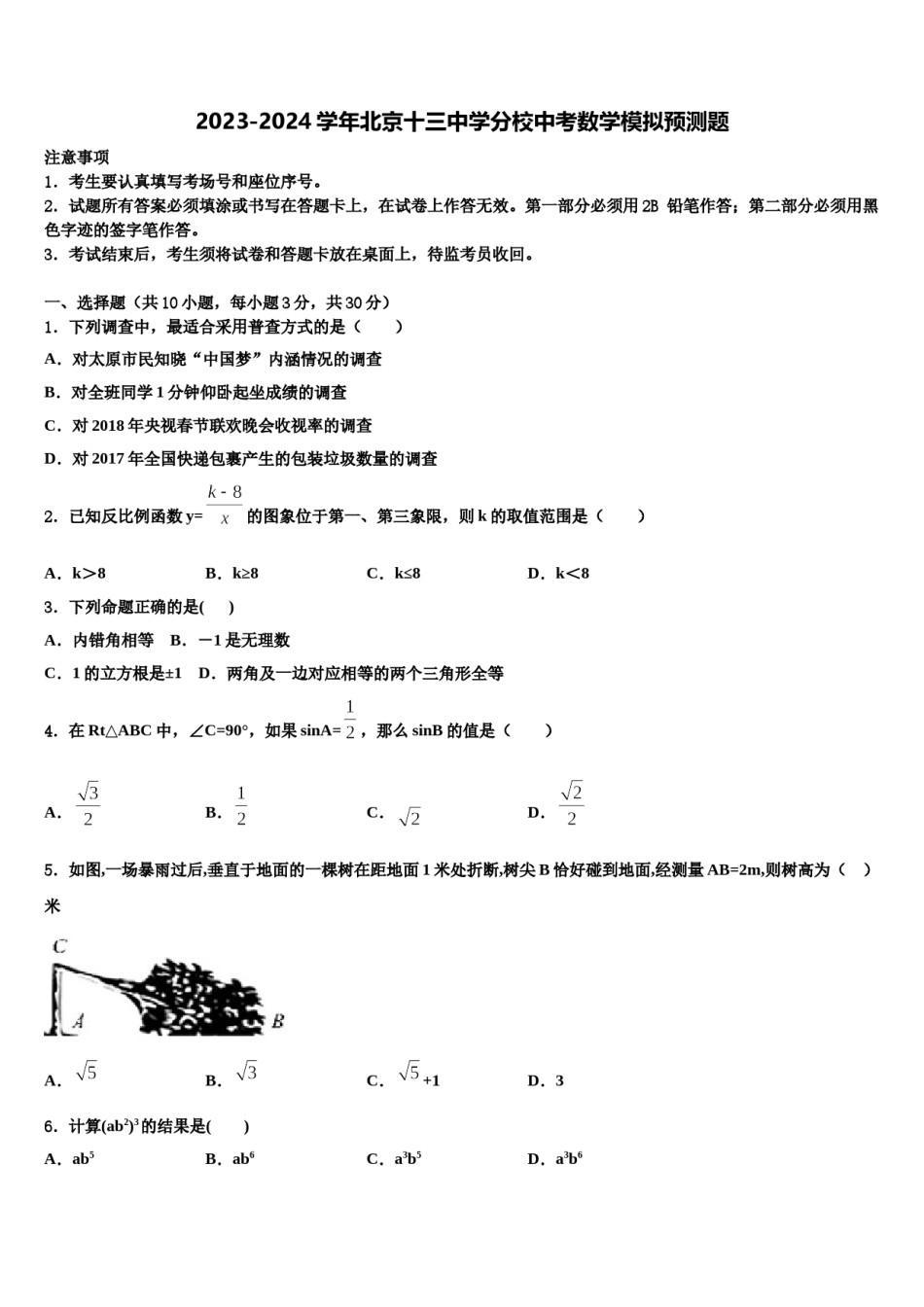 2023-2024学年北京十三中学分校中考数学模拟预测题含解析.doc_第1页
