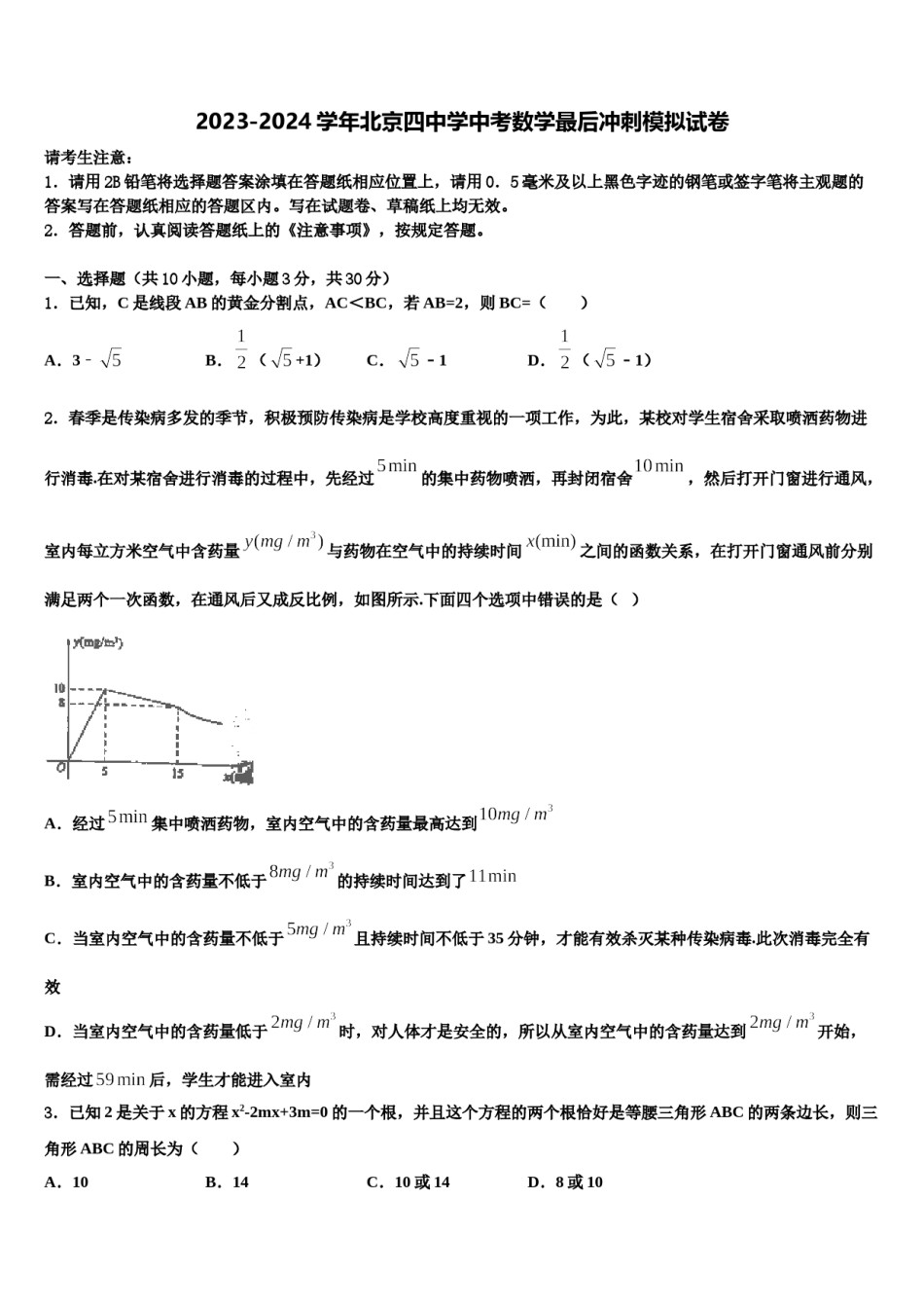 2023-2024学年北京四中学中考数学最后冲刺模拟试卷含解析.doc_第1页