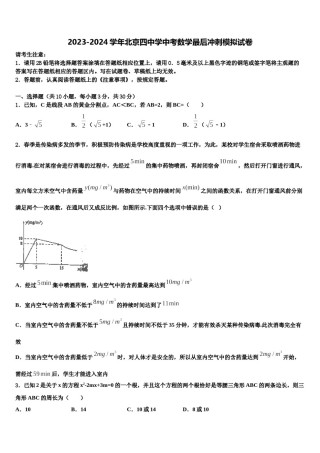 2023-2024学年北京四中学中考数学最后冲刺模拟试卷含解析.doc