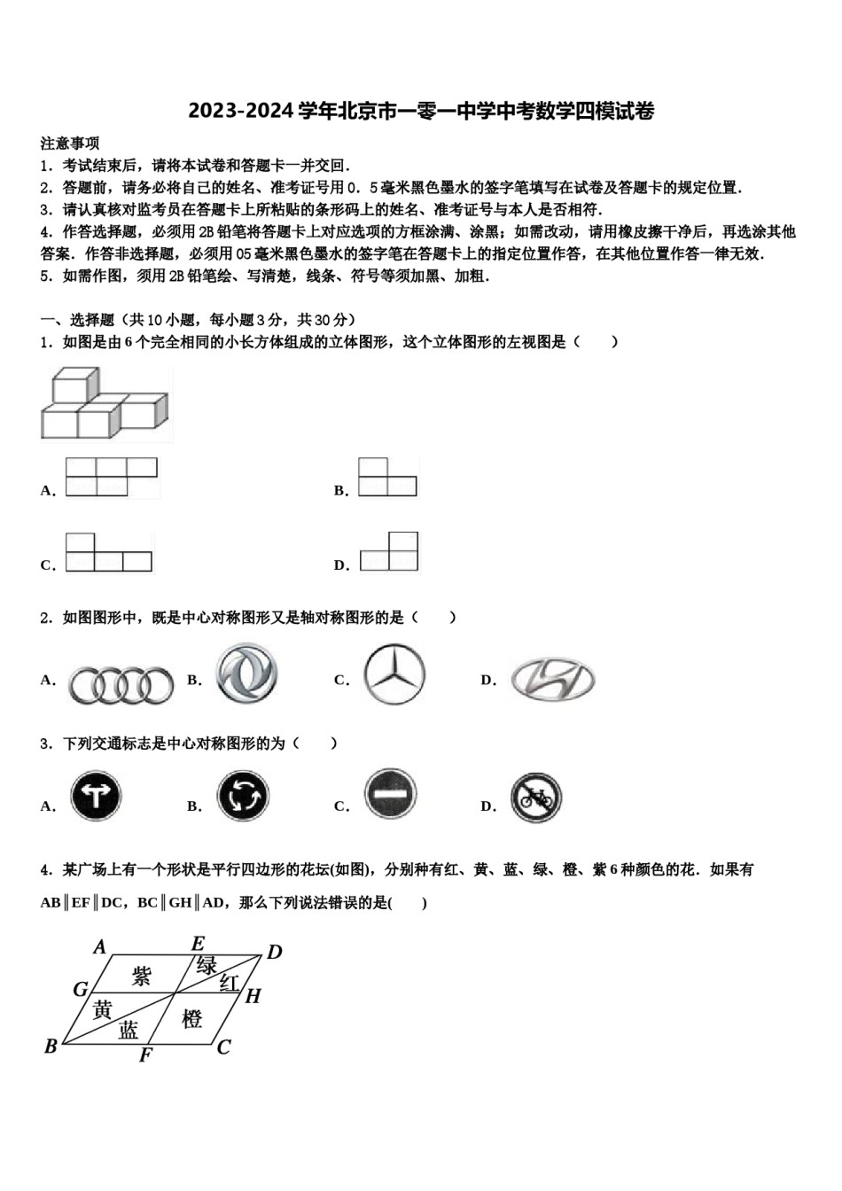 2023-2024学年北京市一零一中学中考数学四模试卷含解析.doc_第1页