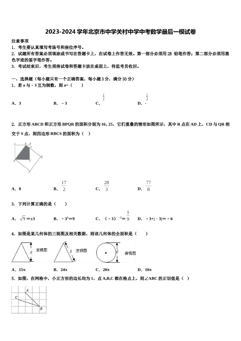 2023-2024学年北京市中学关村中学中考数学最后一模试卷含解析.doc_第1页