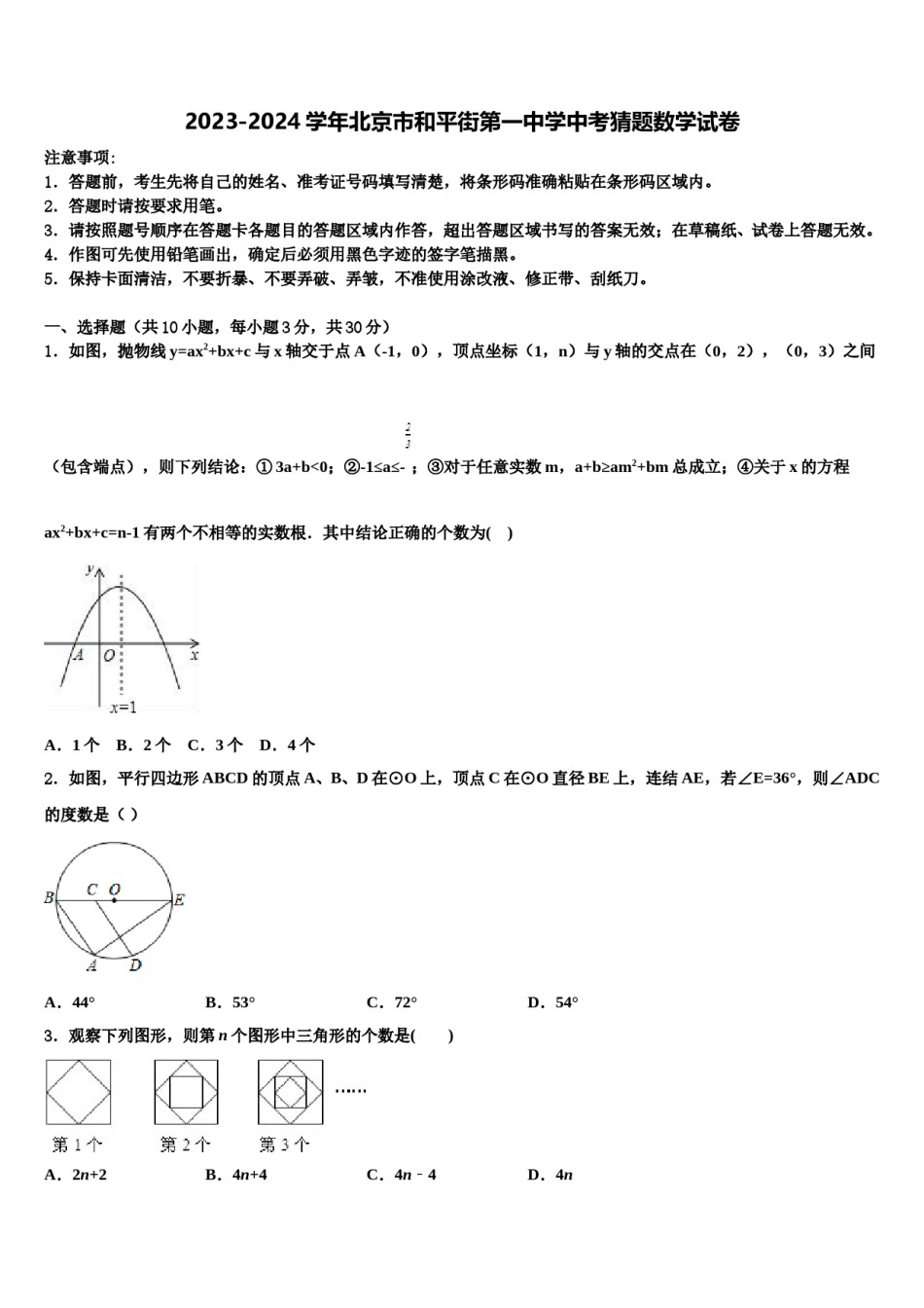 2023-2024学年北京市和平街第一中学中考猜题数学试卷含解析.doc_第1页