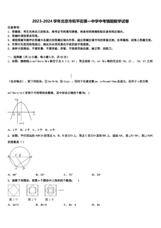 2023-2024学年北京市和平街第一中学中考猜题数学试卷含解析.doc
