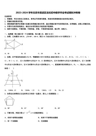 2023-2024学年北京市宣武区名校初中数学毕业考试模拟冲刺卷含解析.doc