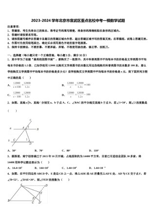 2023-2024学年北京市宣武区重点名校中考一模数学试题含解析.doc