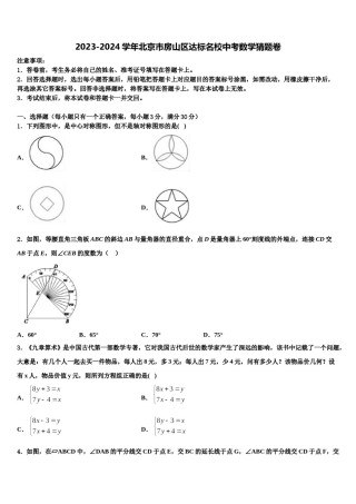 2023-2024学年北京市房山区达标名校中考数学猜题卷含解析.doc