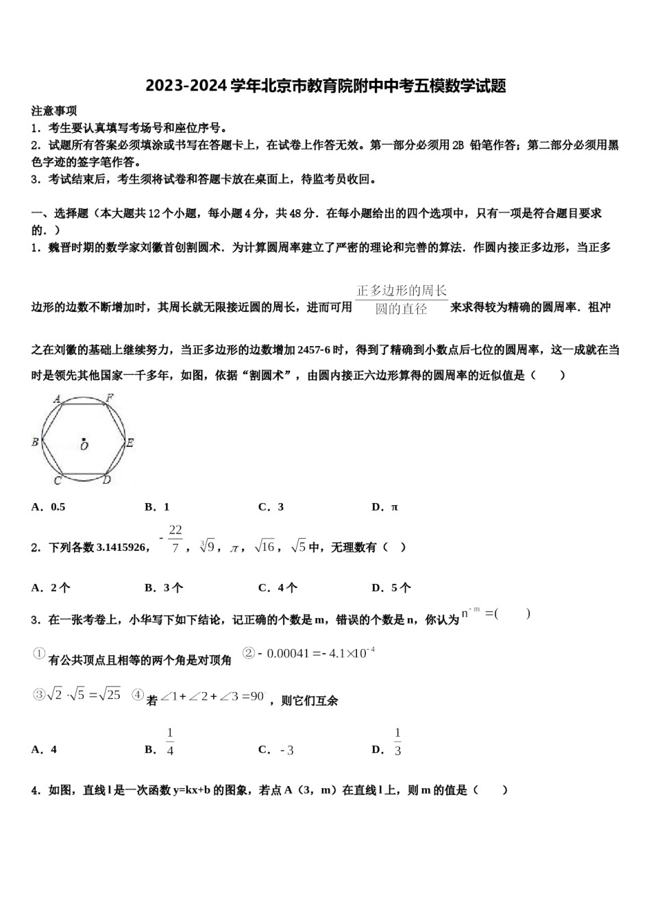 2023-2024学年北京市教育院附中中考五模数学试题含解析.doc_第1页