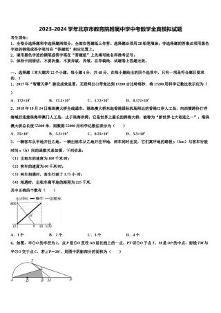 2023-2024学年北京市教育院附属中学中考数学全真模拟试题含解析.doc
