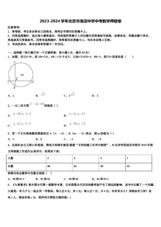 2023-2024学年北京市海淀中学中考数学押题卷含解析.doc
