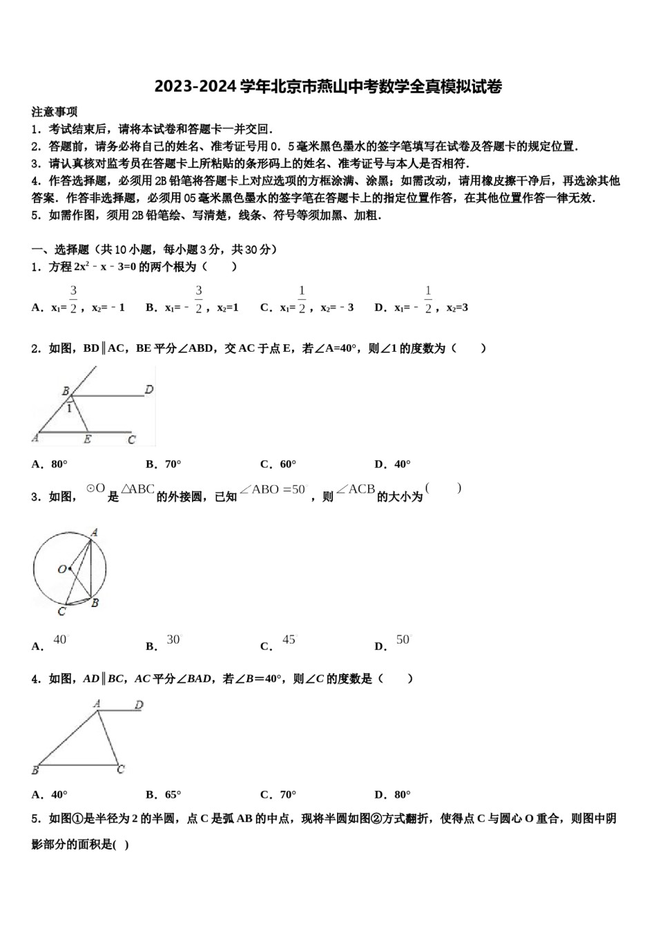 2023-2024学年北京市燕山中考数学全真模拟试卷含解析.doc_第1页