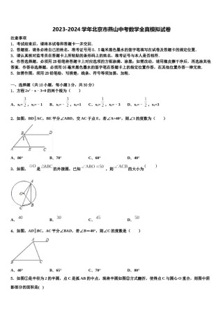 2023-2024学年北京市燕山中考数学全真模拟试卷含解析.doc