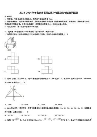 2023-2024学年北京市石景山区中考适应性考试数学试题含解析.doc