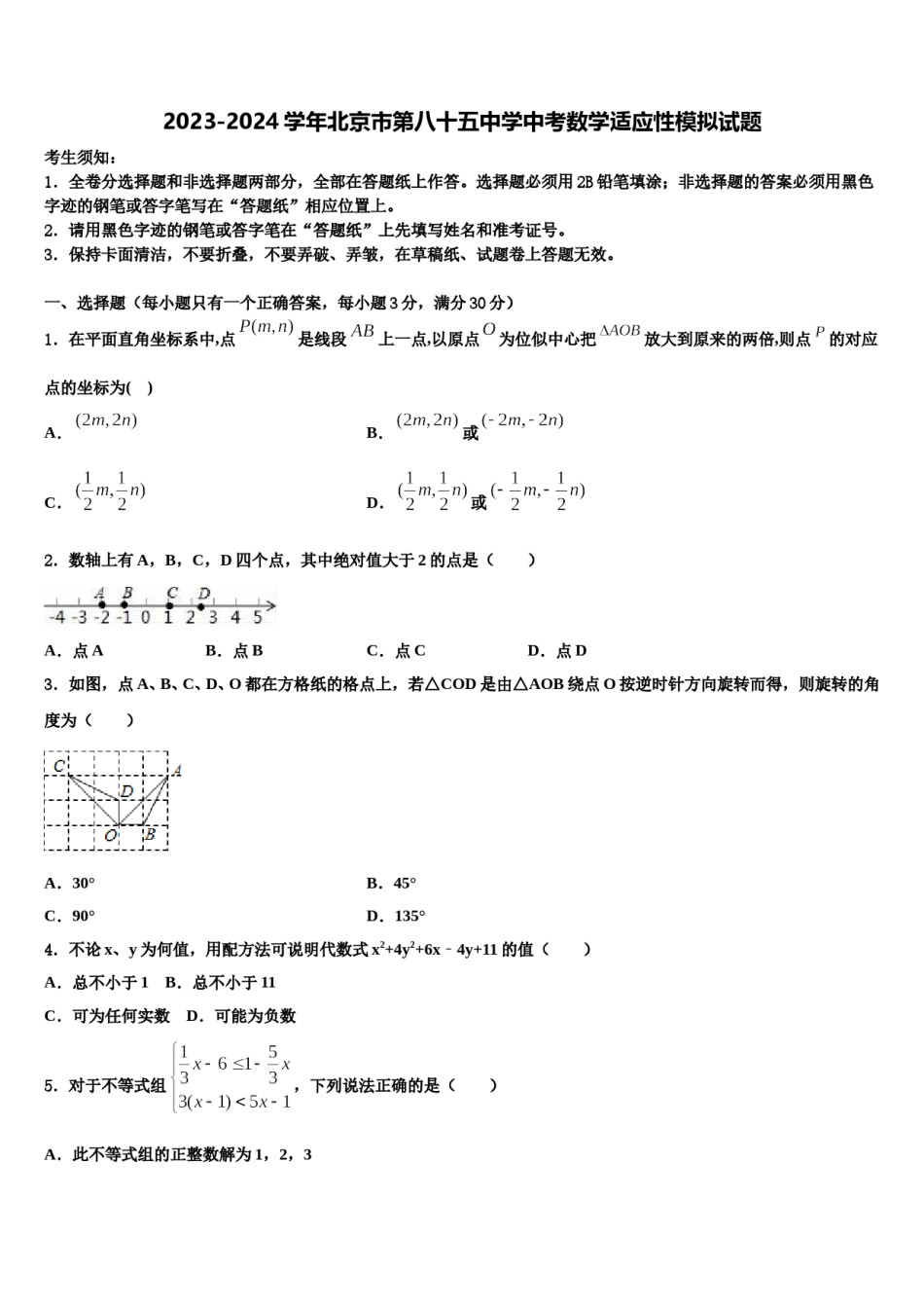 2023-2024学年北京市第八十五中学中考数学适应性模拟试题含解析.doc_第1页