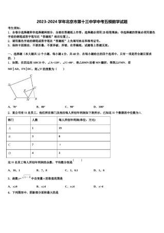 2023-2024学年北京市第十三中学中考五模数学试题含解析.doc