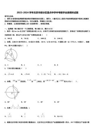 2023-2024学年北京市部分区重点中学中考数学全真模拟试题含解析.doc