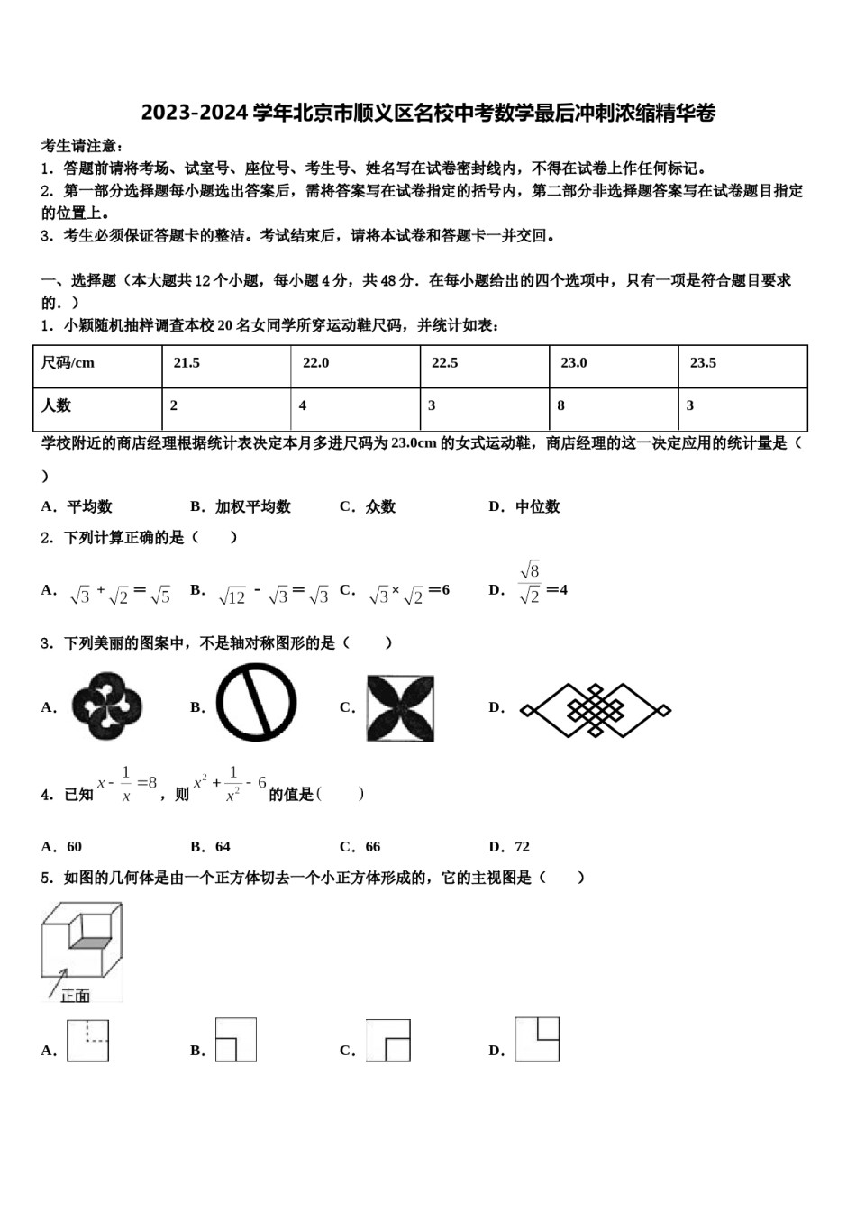 2023-2024学年北京市顺义区名校中考数学最后冲刺浓缩精华卷含解析.doc_第1页