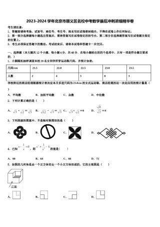 2023-2024学年北京市顺义区名校中考数学最后冲刺浓缩精华卷含解析.doc