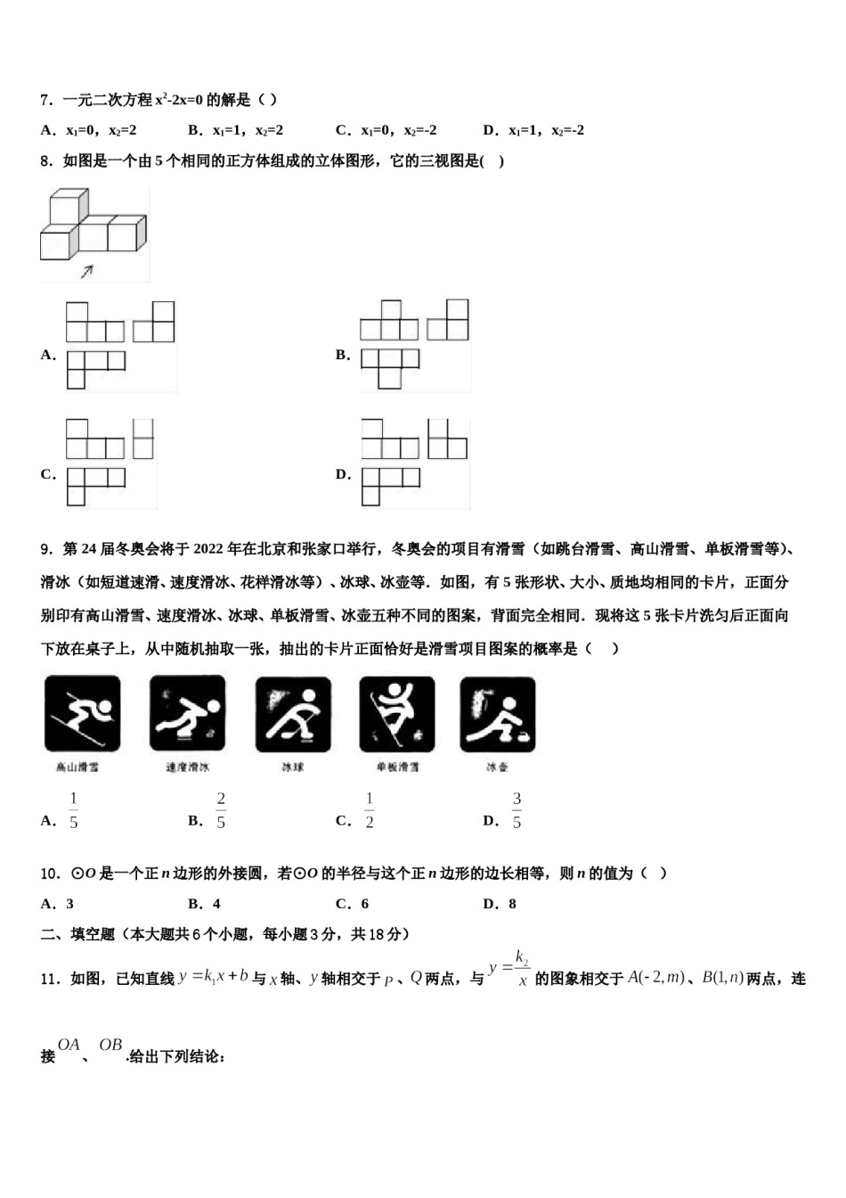 2023-2024学年北京市高级中学等校毕业升学考试模拟卷数学卷含解析.doc_第2页