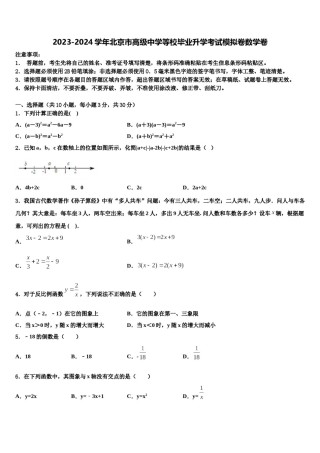 2023-2024学年北京市高级中学等校毕业升学考试模拟卷数学卷含解析.doc