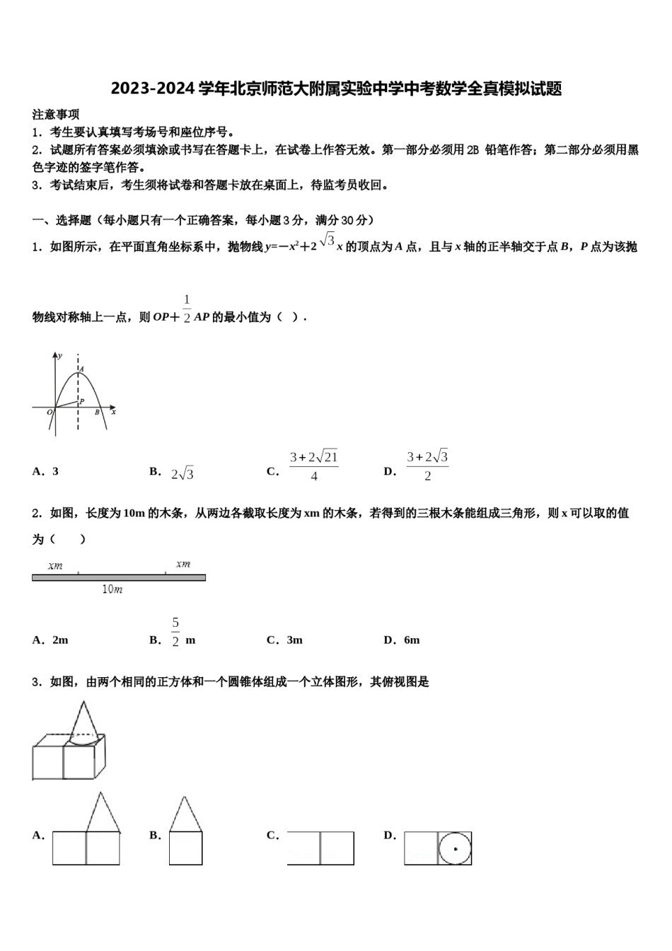 2023-2024学年北京师范大附属实验中学中考数学全真模拟试题含解析.doc_第1页