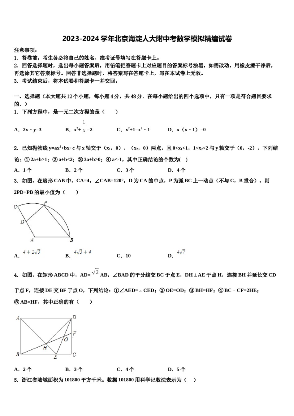 2023-2024学年北京海淀人大附中考数学模拟精编试卷含解析.doc_第1页