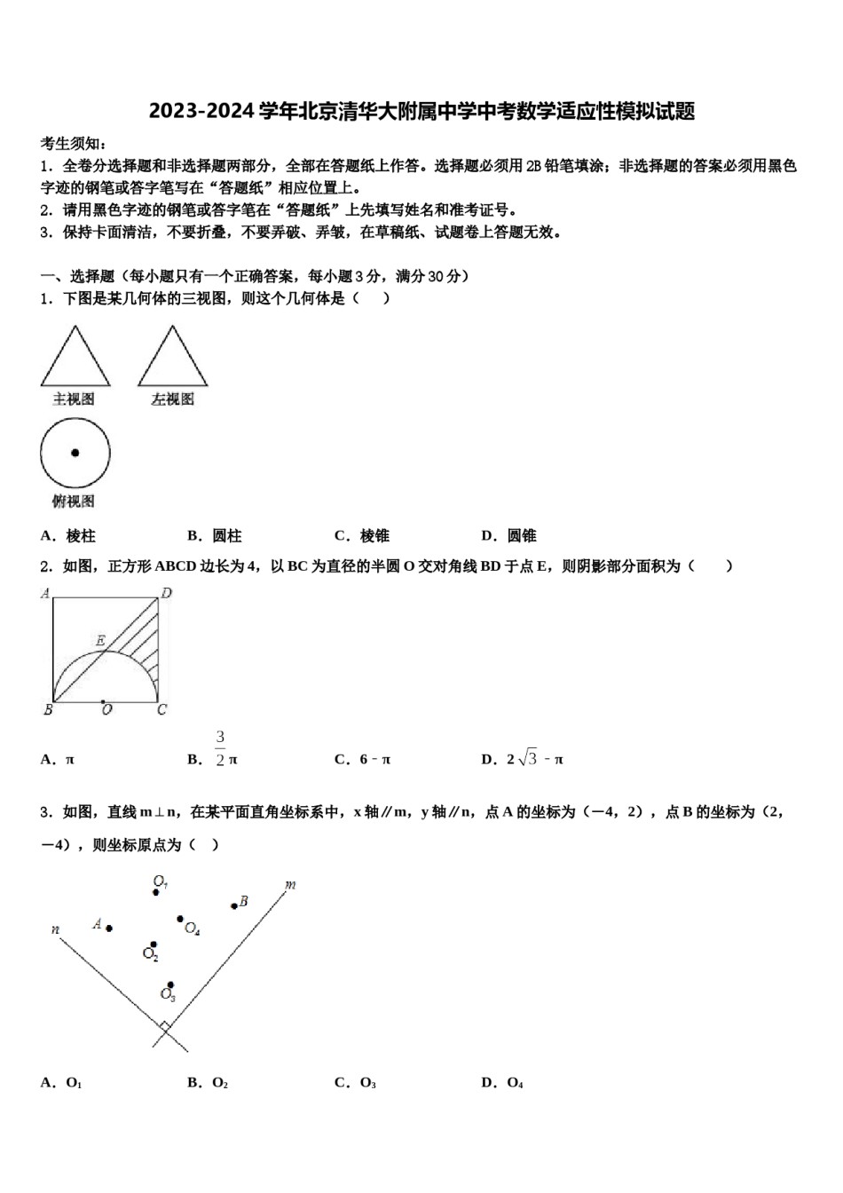 2023-2024学年北京清华大附属中学中考数学适应性模拟试题含解析.doc_第1页
