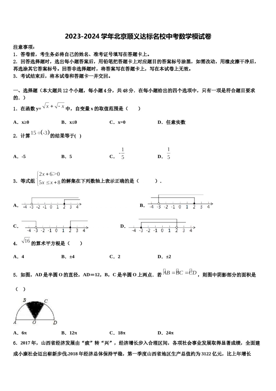 2023-2024学年北京顺义达标名校中考数学模试卷含解析.doc_第1页