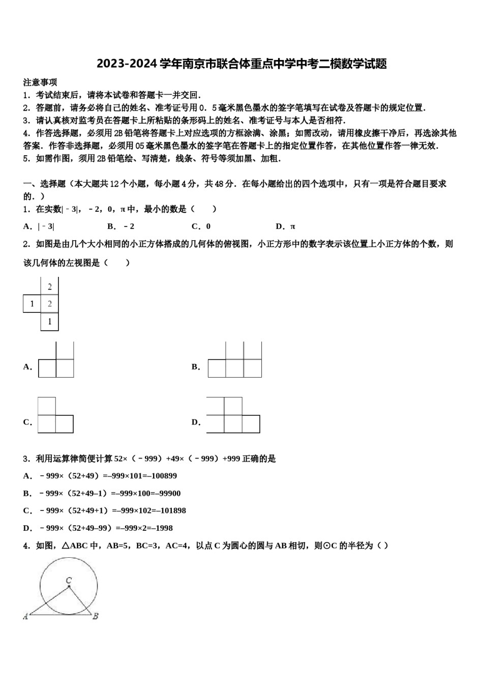 2023-2024学年南京市联合体重点中学中考二模数学试题含解析.doc_第1页