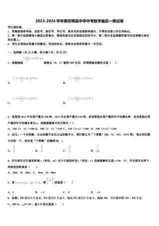 2023-2024学年南京栖霞中学中考数学最后一模试卷含解析.doc
