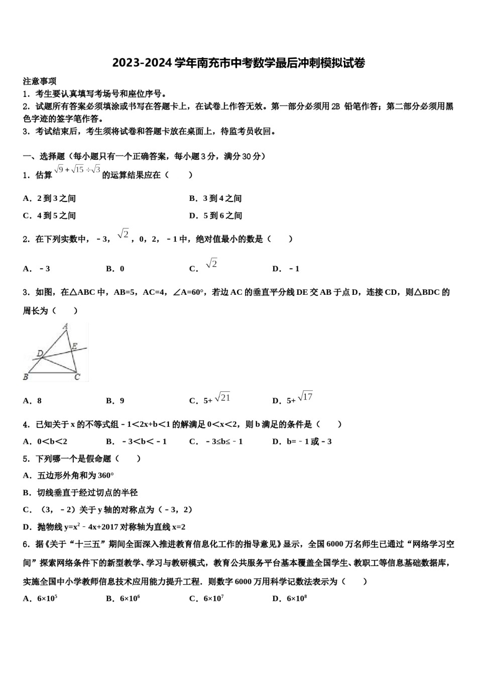 2023-2024学年南充市中考数学最后冲刺模拟试卷含解析.doc_第1页