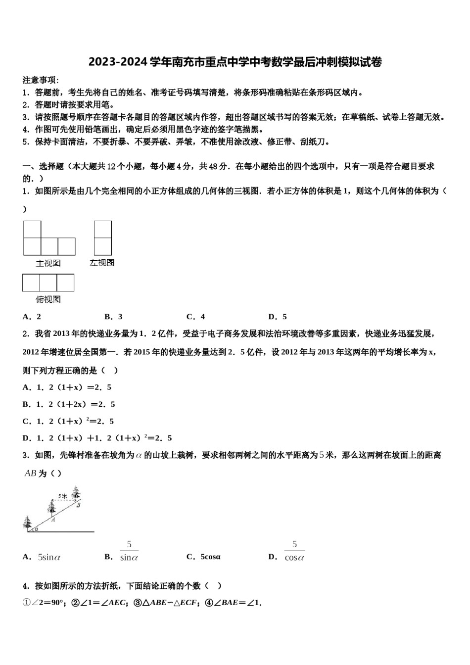 2023-2024学年南充市重点中学中考数学最后冲刺模拟试卷含解析.doc_第1页
