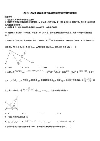 2023-2024学年南昌艾溪湖中学中考联考数学试卷含解析.doc