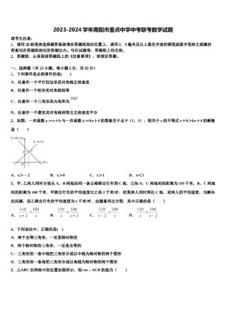 2023-2024学年南阳市重点中学中考联考数学试题含解析.doc