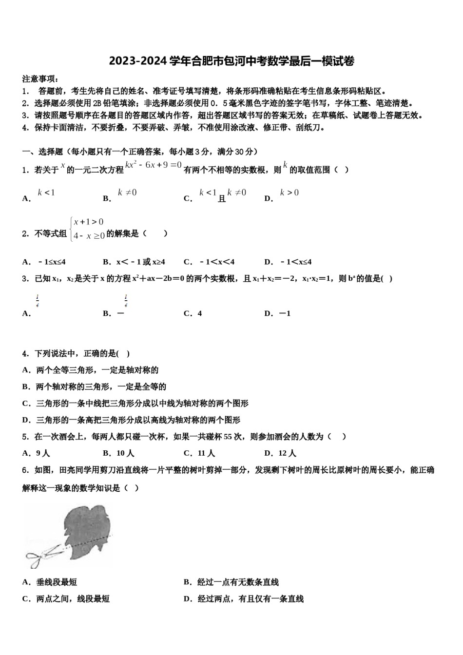 2023-2024学年合肥市包河中考数学最后一模试卷含解析.doc_第1页
