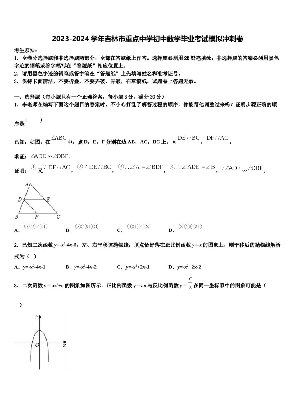 2023-2024学年吉林市重点中学初中数学毕业考试模拟冲刺卷含解析.doc_第1页