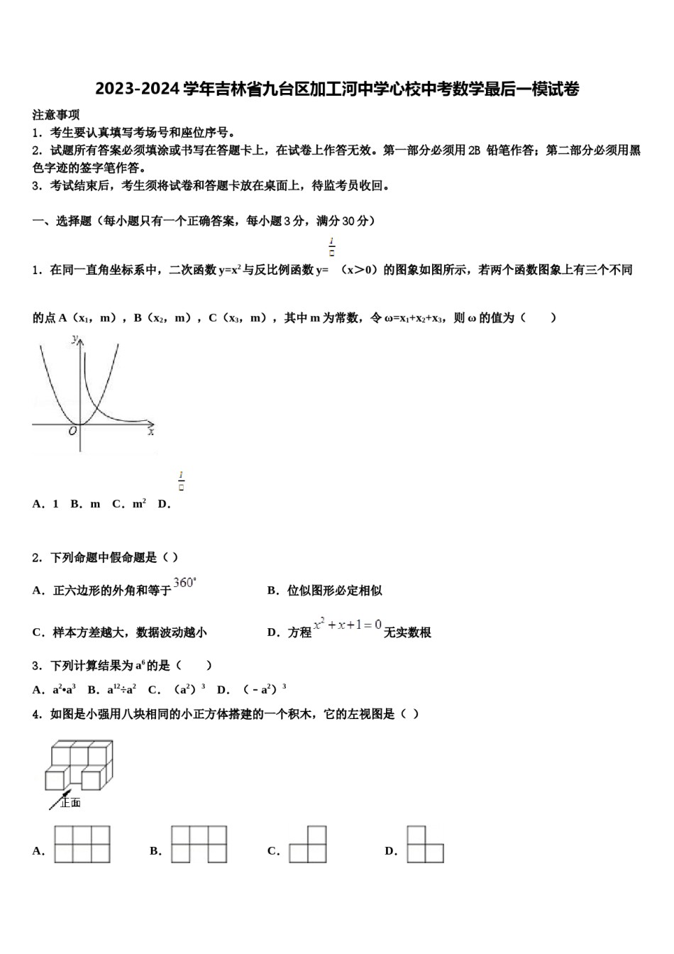 2023-2024学年吉林省九台区加工河中学心校中考数学最后一模试卷含解析.doc_第1页