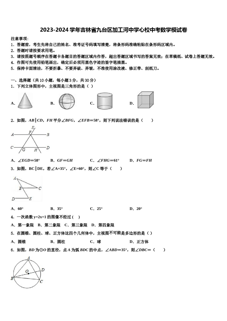 2023-2024学年吉林省九台区加工河中学心校中考数学模试卷含解析.doc_第1页