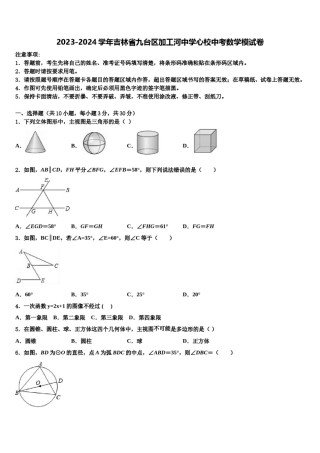 2023-2024学年吉林省九台区加工河中学心校中考数学模试卷含解析.doc