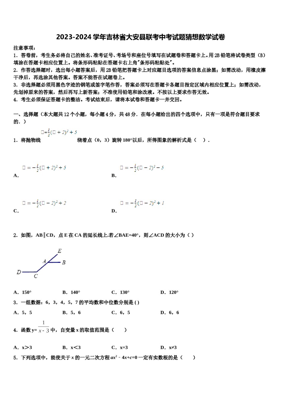 2023-2024学年吉林省大安县联考中考试题猜想数学试卷含解析.doc_第1页