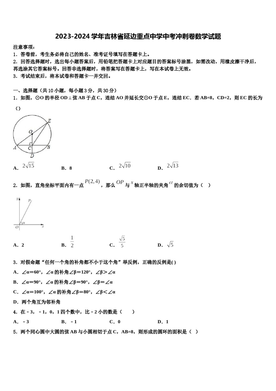 2023-2024学年吉林省延边重点中学中考冲刺卷数学试题含解析.doc_第1页