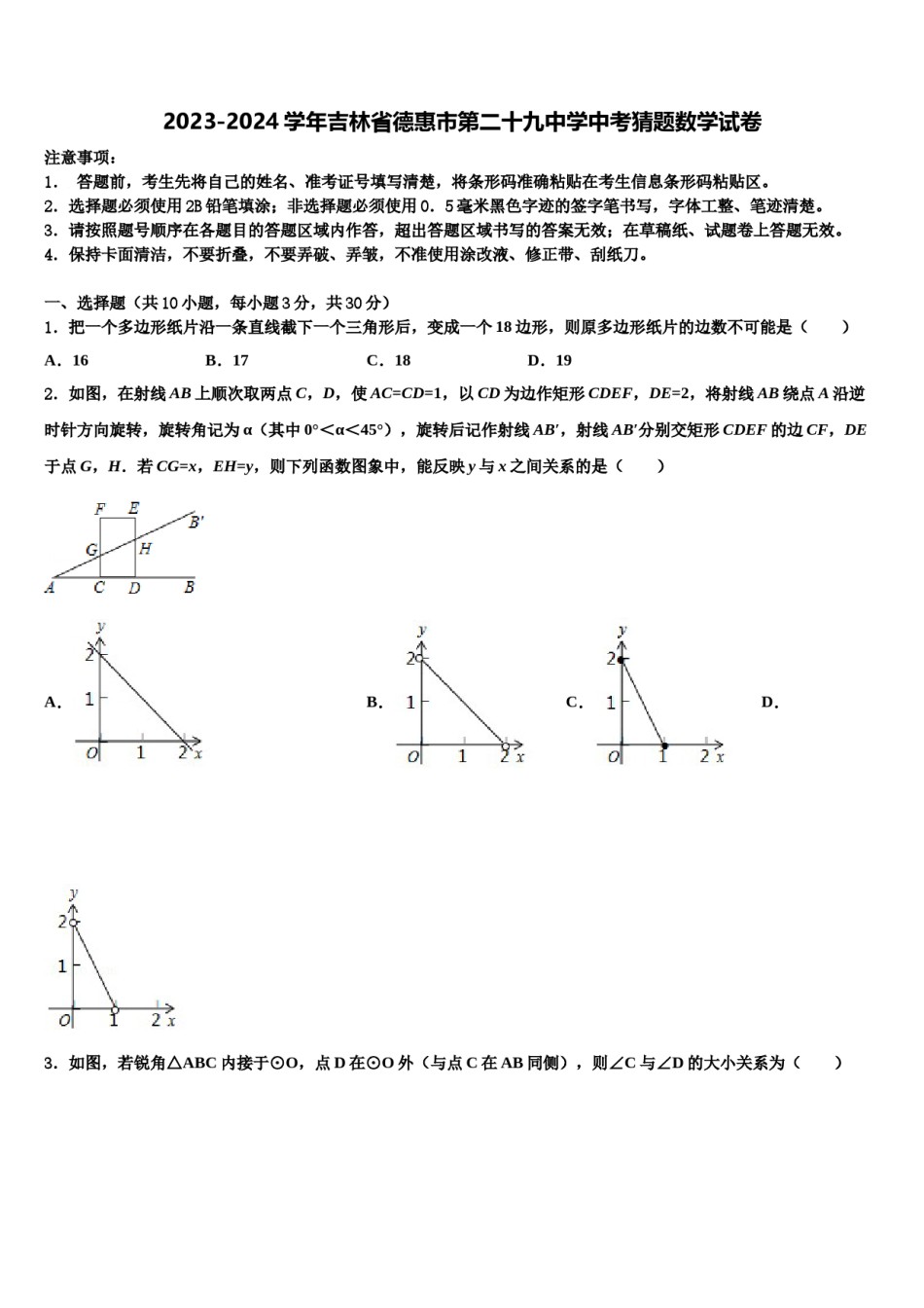 2023-2024学年吉林省德惠市第二十九中学中考猜题数学试卷含解析.doc_第1页