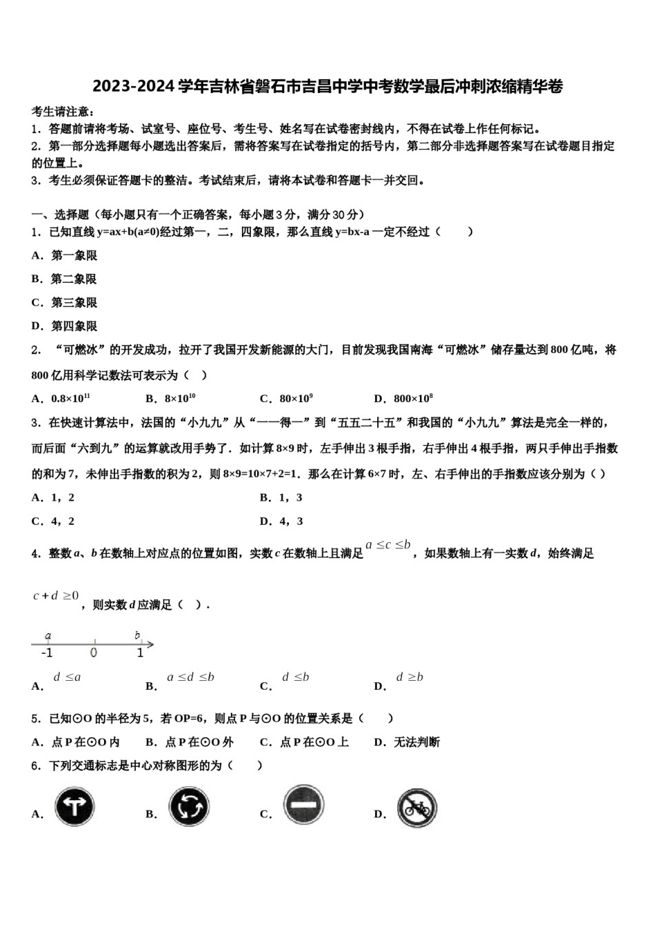2023-2024学年吉林省磐石市吉昌中学中考数学最后冲刺浓缩精华卷含解析.doc_第1页