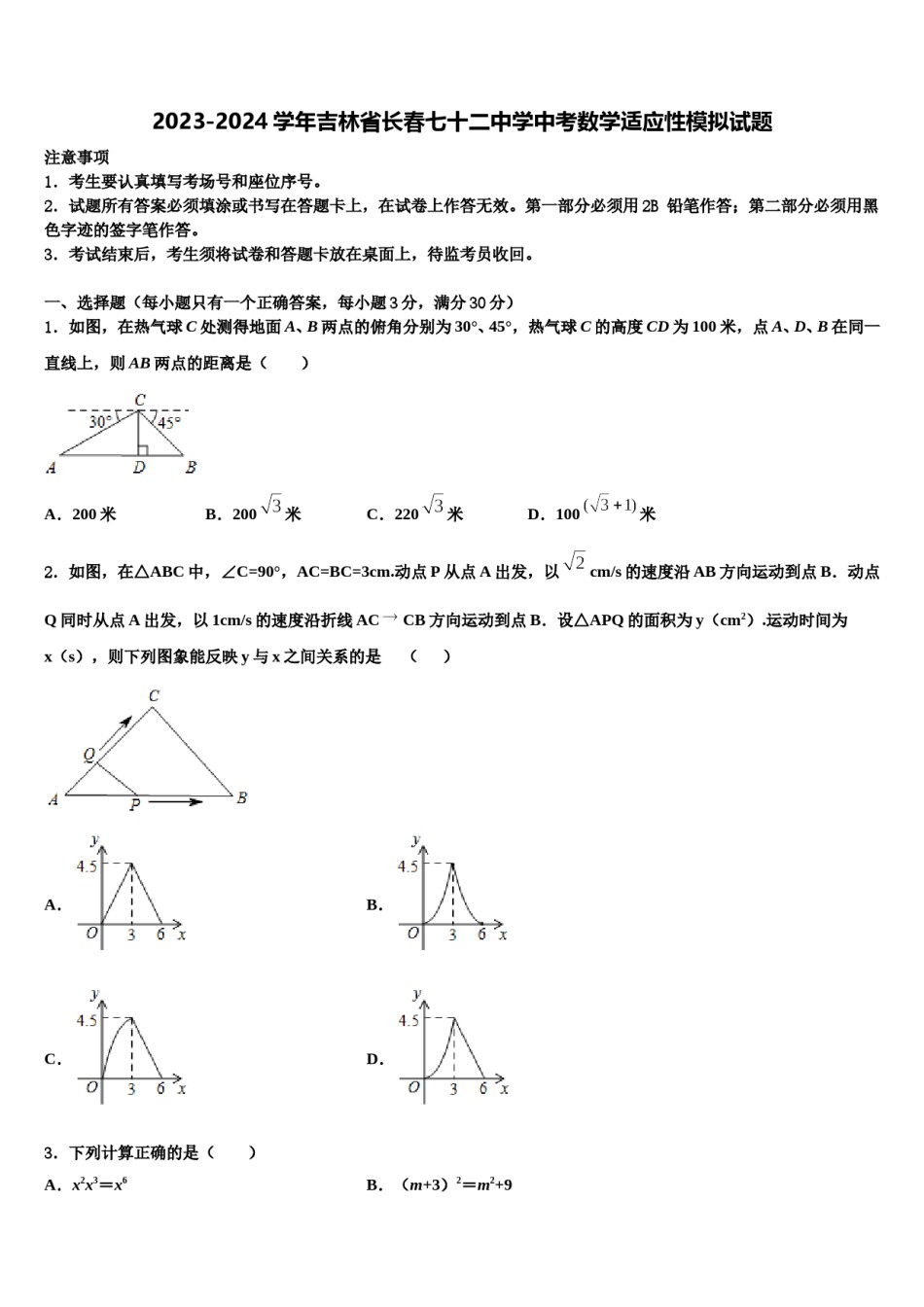 2023-2024学年吉林省长春七十二中学中考数学适应性模拟试题含解析.doc_第1页