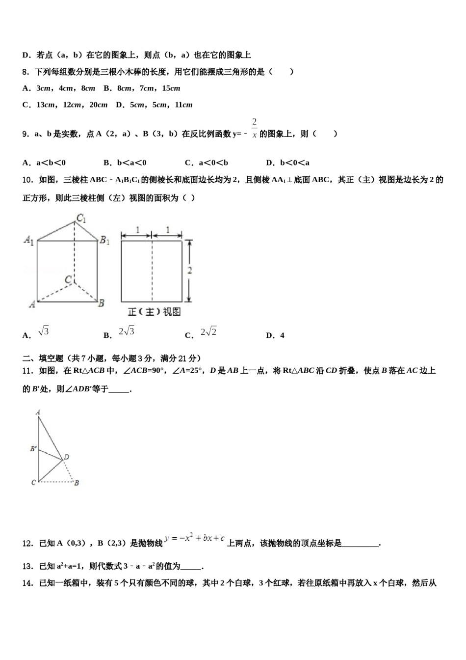 2023-2024学年吉林省长春七十二中学中考数学适应性模拟试题含解析.doc_第3页