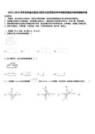 2023-2024学年吉林省长春吉大附中力旺实验中学中考数学最后冲刺浓缩精华卷含解析.doc