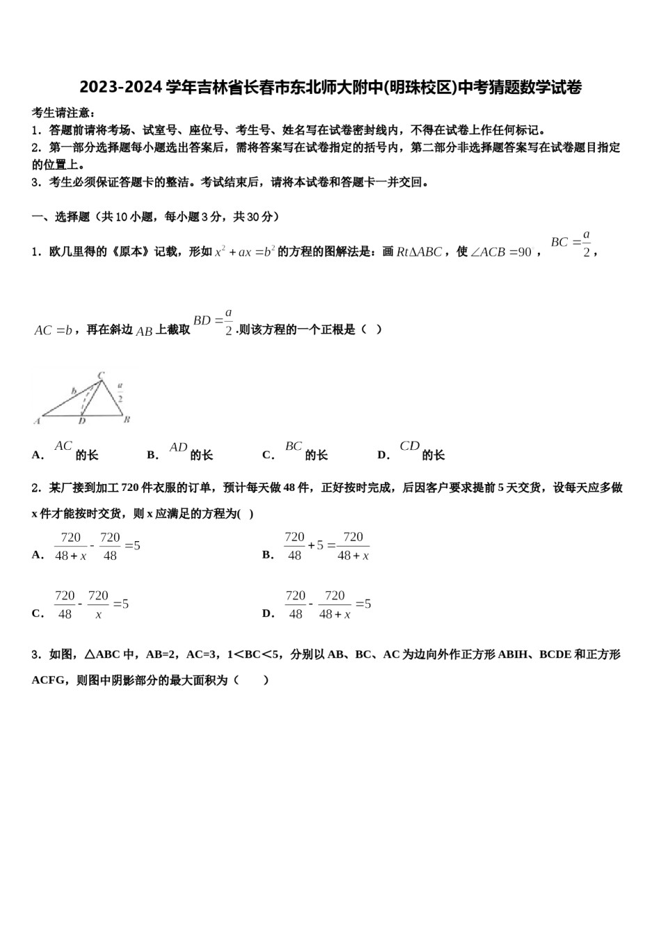 2023-2024学年吉林省长春市东北师大附中(明珠校区)中考猜题数学试卷含解析.doc_第1页