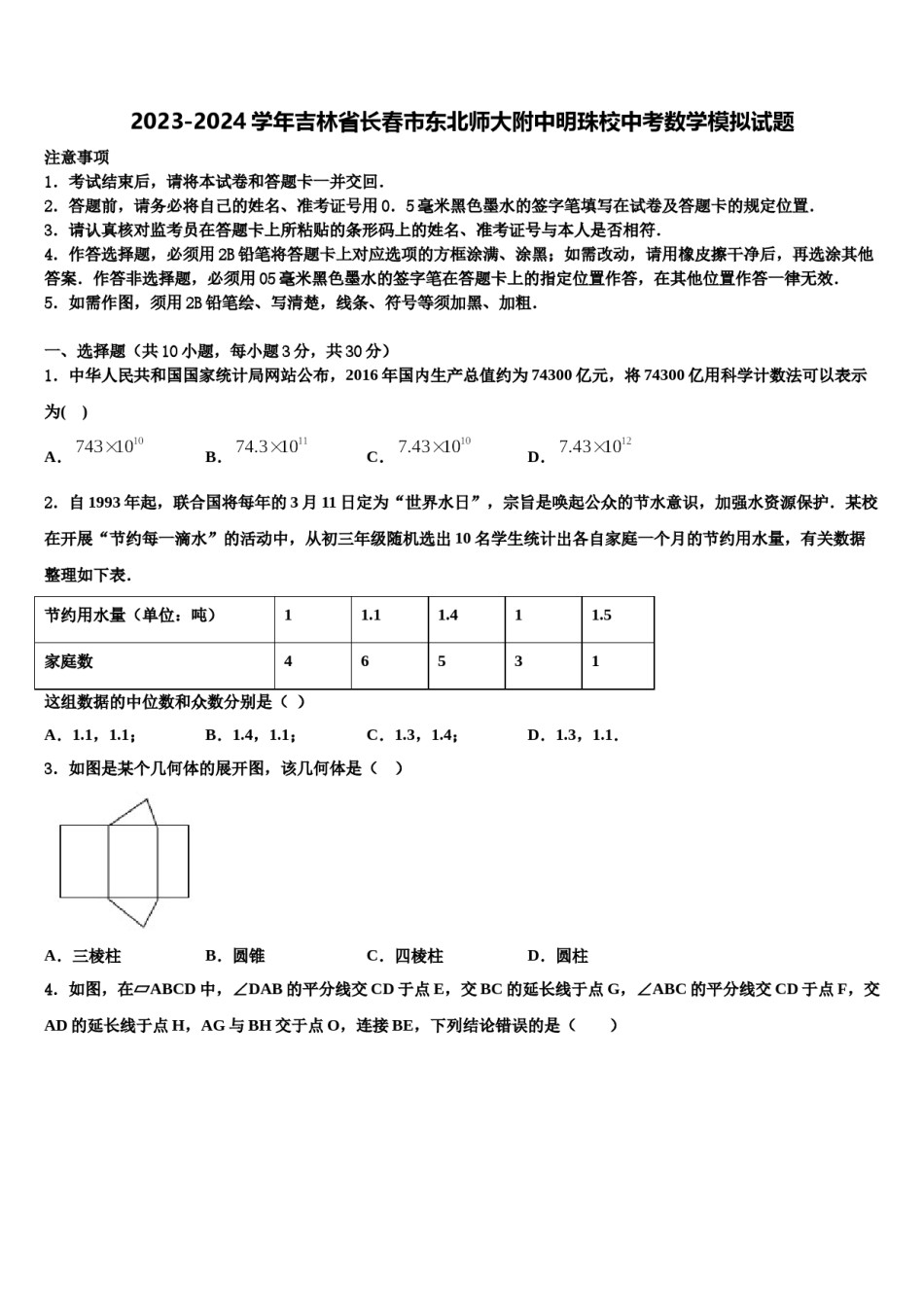 2023-2024学年吉林省长春市东北师大附中明珠校中考数学模拟试题含解析.doc_第1页